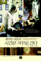 벤자민 버튼의 시간은 거꾸로 간다 - 그 외 (F. 피츠제럴드 단편선)